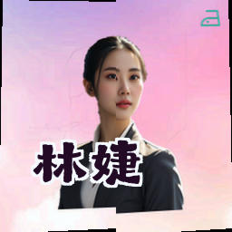 林婕